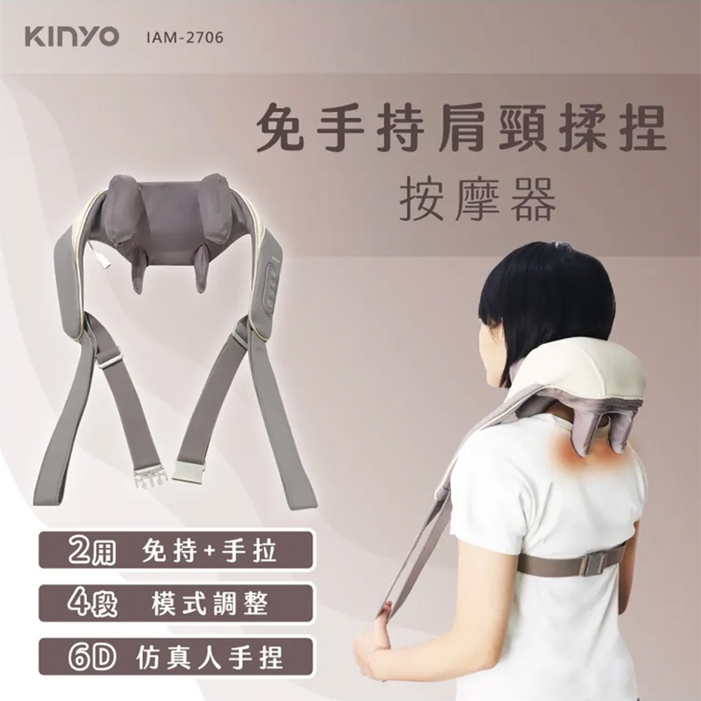 KINYO 免手持肩頸揉捏按摩器IAM-2706【佳瑪】