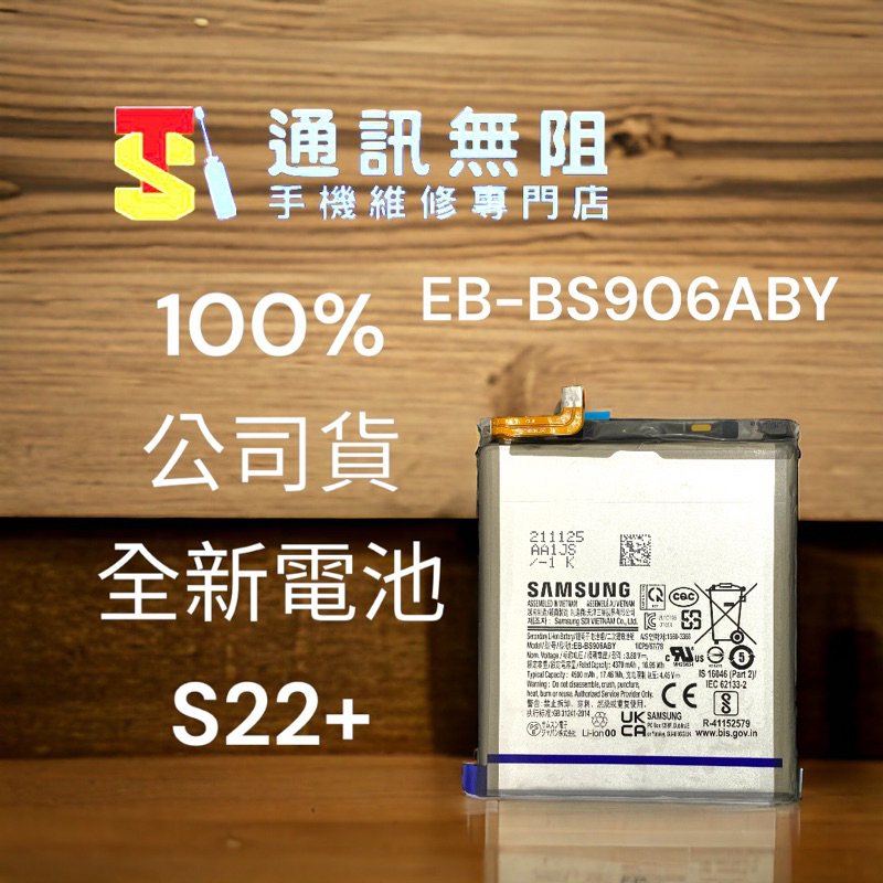 【通訊無阻】SAMSUNG 三星 S22+ S22PLUS EB-BS906ABY 100%全新公司貨電池 含電池膠