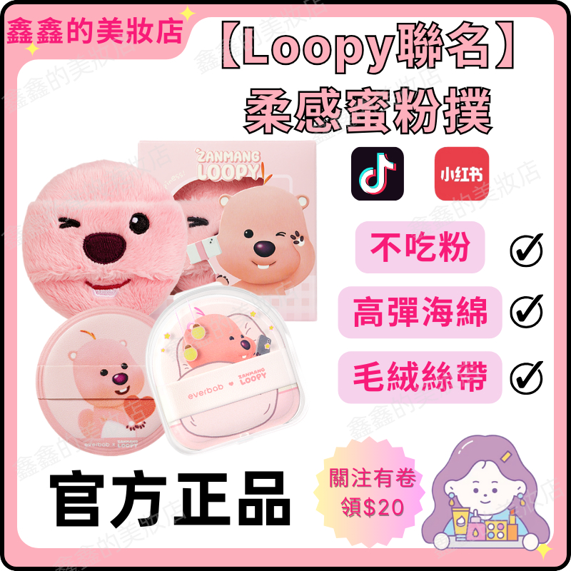【买一送一&amp;Loopy聯名】💥EVERBAB艾蓓拉 長絨絨粉撲 散粉 粉餅定妝 植絨化妝粉撲