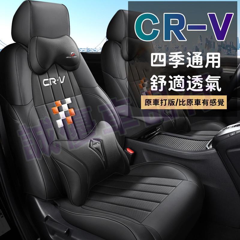 Honda本田CRV座套 CRV原車版全包圍座墊 全包座椅套 全車坐墊 車載座套 全皮 CRV適用座套 四季通用座椅套