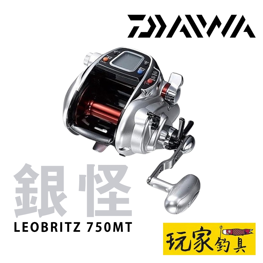 ｜玩家釣具｜ DAIWA LEOBRITZ 750MT 銀怪 經典款 電動捲線器