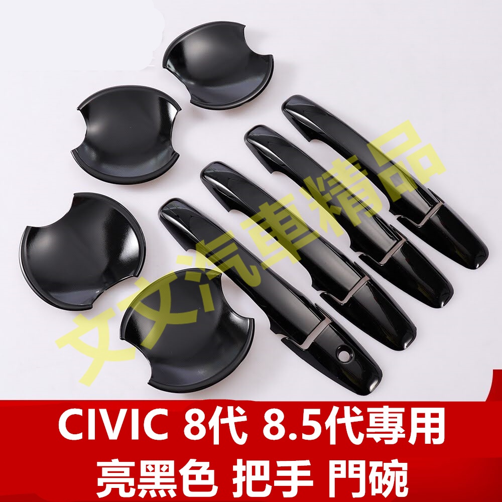 🔥喜美 CIVIC 8代 8.5代 亮黑色 把手 門碗 拉手 碗公 保護殼 保護蓋 車門防刮 黑色 門把 K12 鋼琴黑