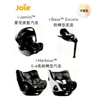 奇哥Joie i-Jemini 提籃/i-Base Encore旋轉底座/i-Harbour™ 0-4旋轉汽座 千寶屋