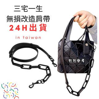 臺灣「24H出貨」❤️三宅菱格一生mini包包鏈條/包帶金屬斜挎鏈子/頭層牛皮肩帶配件單買