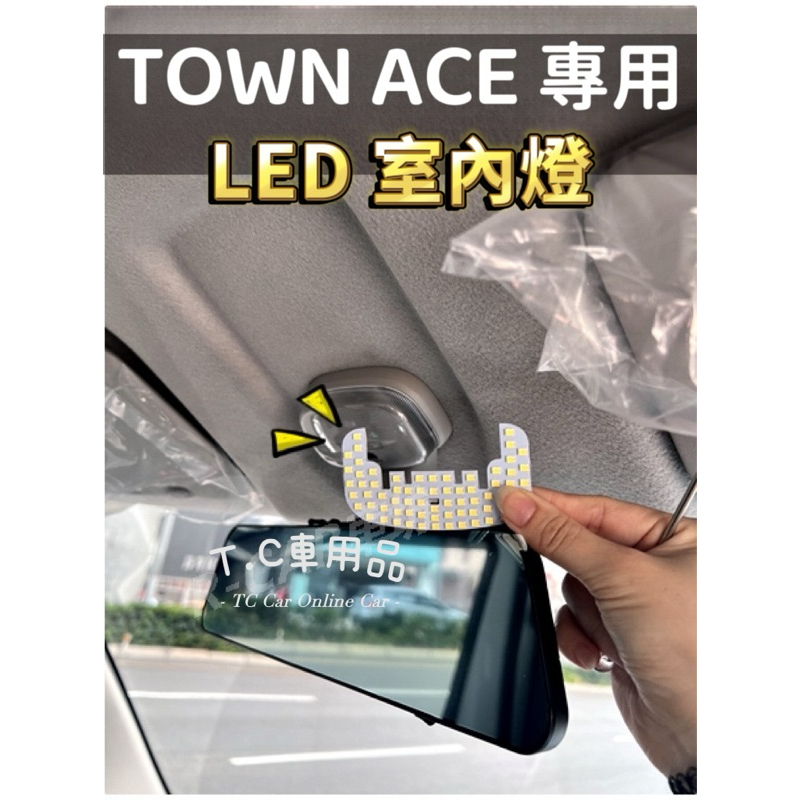 【T.C】豐田 TOWN ACE &lt;專用LED室內燈&gt; 非一顆燈泡,整片發光 直插款 閱讀燈 車內燈 室內燈