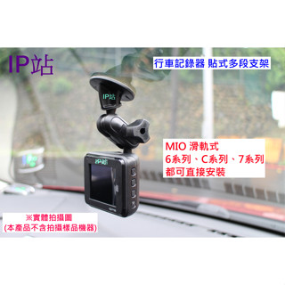 【IP站】直上頭 黏貼式 mio C552 C316 C319 C515 C314 汽車 行車記錄器 車架 支架