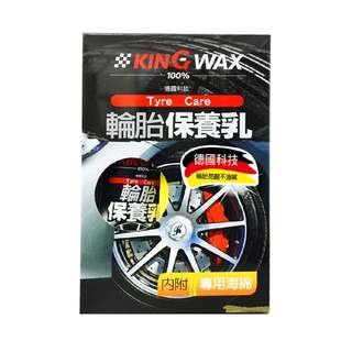 ｜KING WAX｜輪胎保養乳250ML 輪胎油 輪胎蠟 輪胎黑亮精 塑膠還原 橡膠還原 修護 恢復彈性 清潔