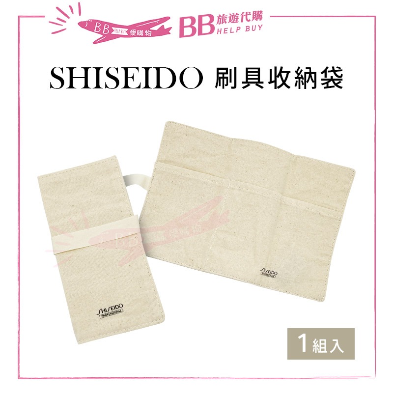 ✨現貨✨ SHISEDO 資生堂 刷具收納袋 1入組 化妝刷具 旅行化妝袋 文具袋