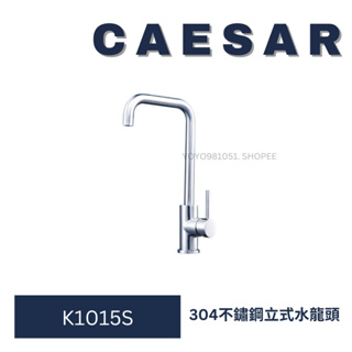Caesar 凱撒 不銹鋼立式廚房龍頭 K1015S SU304不鏽鋼材質 廚房龍頭 檯面龍頭 吧檯龍頭 水龍頭