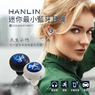 出清~台灣品牌 HANLIN BT01 (3.0立體聲) 迷你最小藍牙藍芽耳機 白