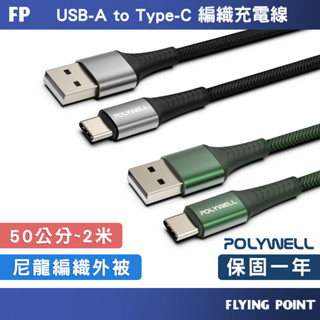 USB To Type-C 編織充電線【POLYWELL】快充線 數據線 傳輸線【C1-00497】