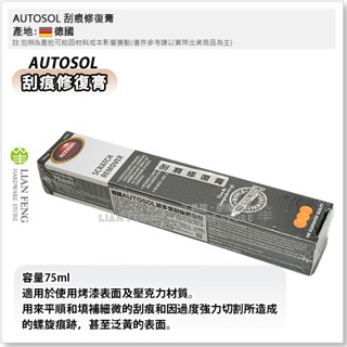 【工具屋】*含稅* AUTOSOL 刮痕修復膏 細刮痕去除 大燈刮痕 拋光 烤漆表面 壓克力材質 螺旋痕跡 塑膠 德國製