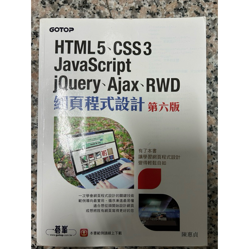 （二手）Gotop碁峰 HTML5 CSS3 JAVASCRIPT JQUERY AJAX RWD 網頁程式設計 第六版