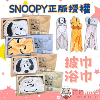 〓荷瑪寶寶〓 【臺灣公司貨】史努比正版授權 SNOOPY 披巾 浴巾