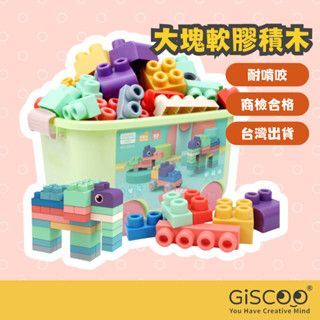 【Giscoo】兒童大塊積木 兒童節 軟膠積木 可消毒 耐啃咬 商檢通過 現貨 益智玩具 兒童軟積木 早教啟蒙