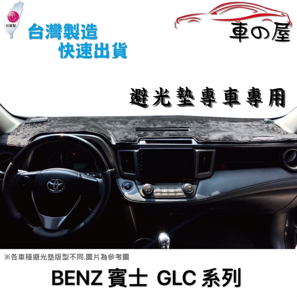 儀表板避光墊 BENZ 賓士 GLC系列  專車專用 長毛避光墊 短毛避光墊 遮光墊