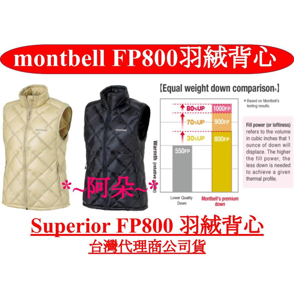 免運蝦幣回饋10% mont-bell Superior FP800 女 羽絨背心1101664 montbell