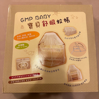 GMP 寶貝舒眠蚊帳