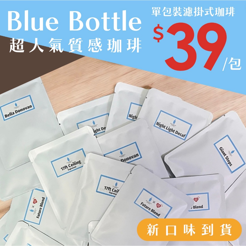【24H出貨】日本藍瓶濾掛式咖啡包 日本Blue Bottle咖啡 藍瓶咖啡 濾掛式咖啡 耳掛式咖啡