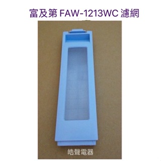 富及第洗衣機濾網FAW-1213WC原廠公司貨 原廠材料 【皓聲電器】