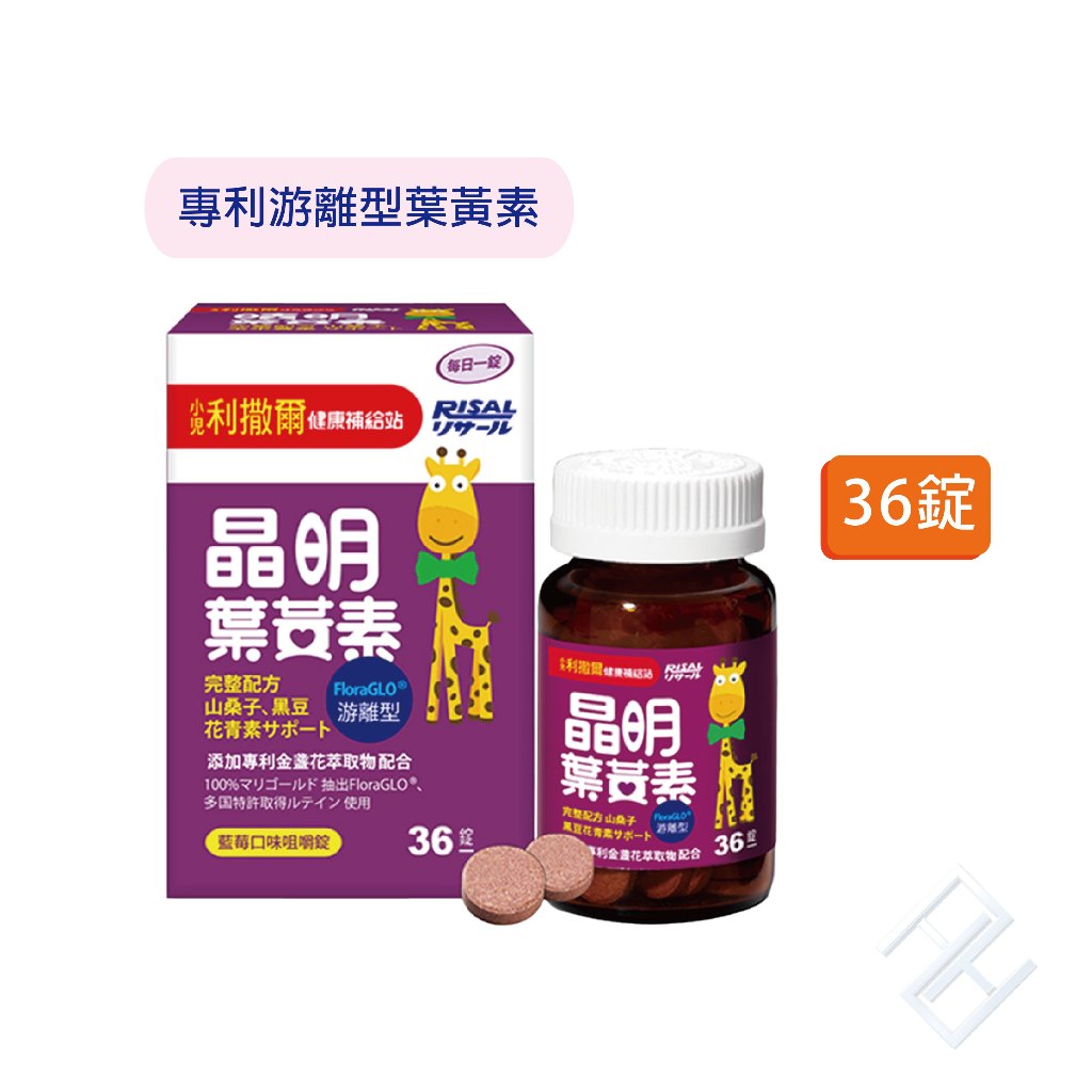 【小兒利撒爾】 晶明葉黃素咀嚼錠 (36錠/罐) 藍莓果汁咀嚼錠 游離型葉黃素 好吸收 【康富久久】