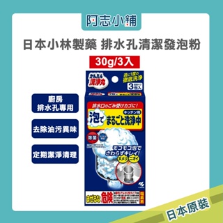 日本 小林製藥 排水口 提籠 清潔 發泡粉 30g (3入) 阿志小舖