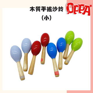【OPPA】奧福樂器 木質沙鈴 手沙鈴 小沙鈴 木頭沙鈴｜幼兒教具 兒童樂器 音樂律動