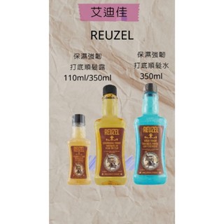 REUZEL 荷蘭豬油 保濕強韌打底順髮露 保濕強韌打底順髮水 髮妝水