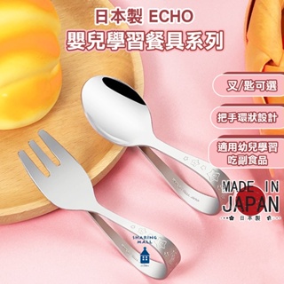 【日本製🇯🇵安全餐具】ECHO 嬰兒學習湯匙叉子 寶寶湯匙 學習湯匙 學習餐具 嬰兒餐具 寶寶餐具 兒童餐具-夏爾利商城