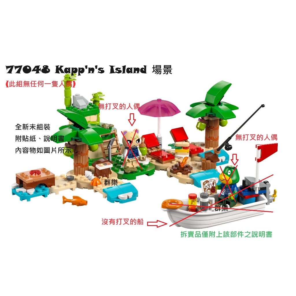 【群樂】LEGO 77048 拆賣 Kapp'n's Island Boat Tour 場