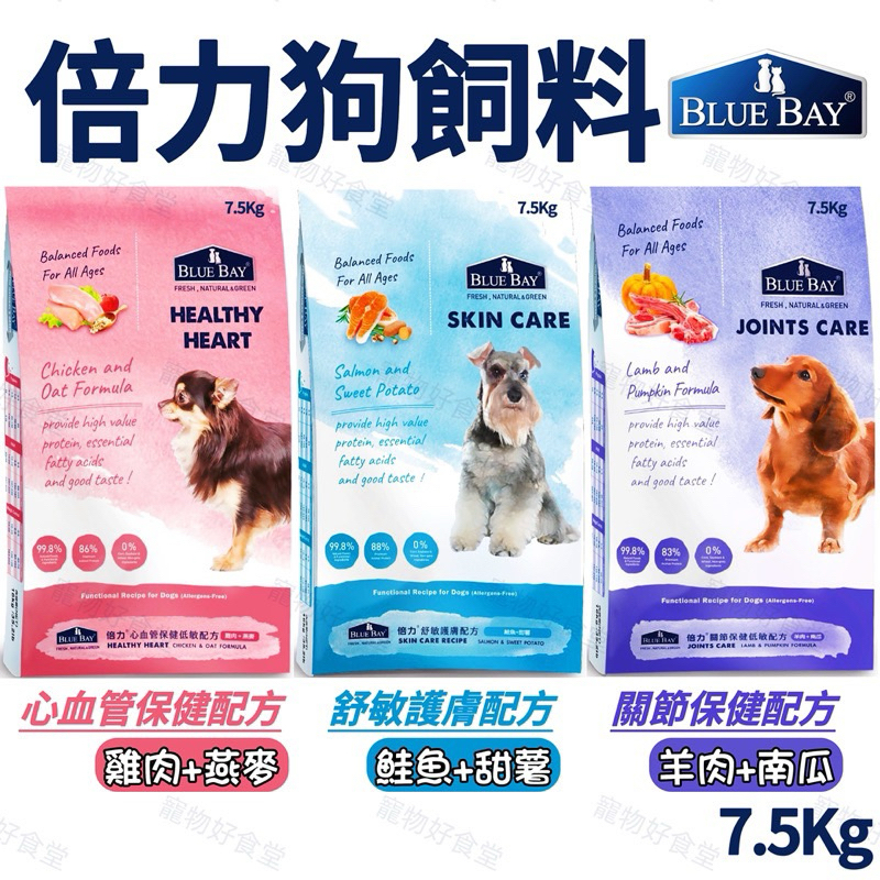 倍力狗飼料BLUE BAY（7.5Kg / 包）倍力S30狗飼料（雞肉/羊肉/ 鮭魚）全齡犬/幼犬/成犬/老犬。倍力飼料