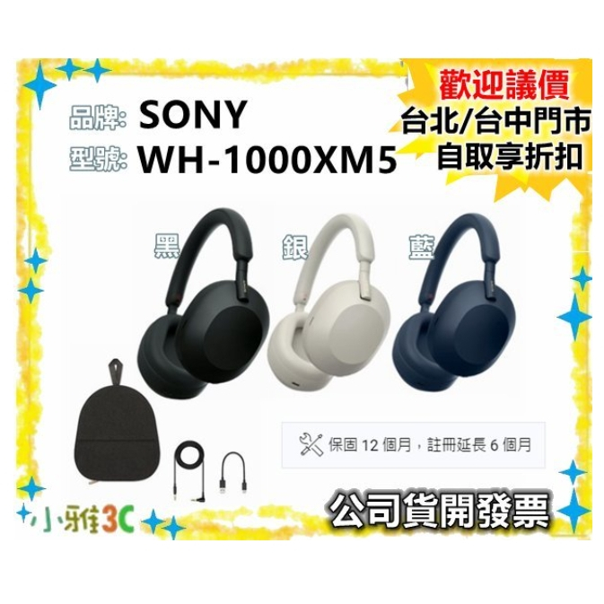 現貨（公司貨開發票）SONY WH-1000XM5 藍芽耳機 WH1000XM5 【小雅3c】
