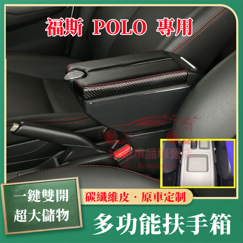 福斯POLO扶手箱 手扶箱 免打孔 車用扶手 全新碳纖維手扶箱 新POLO適用中央扶手箱 一鍵雙開 多功能置物箱 收納盒