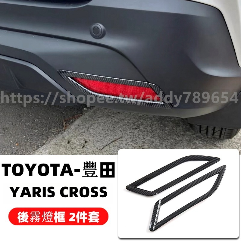 2023-2024 Yaris Cross 專用 水轉印 卡夢紋 霧燈飾框 後霧燈框 ABS環保材質 YC改裝 配件