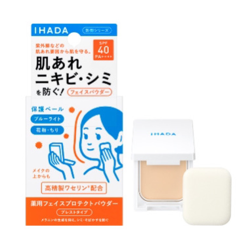 🌟現貨+預購🌛『資生堂』日本 IHADA UV 防曬蜜粉餅 敏感肌 UV 防曬粉餅