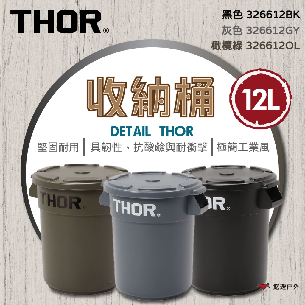 【THOR】DETAIL THOR 收納桶-/12L(含蓋) 三色 收納桶 塑膠圓桶 工業風格 簡約 登山  悠遊戶外