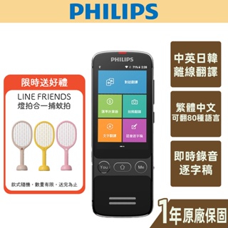 【PHILIPS】離線拍照語言翻譯機 繁體中文 注音輸入 對話翻譯 語音逐字稿 離線翻譯 VTR7080