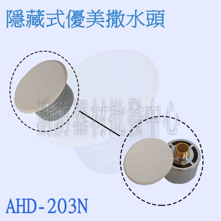 消防器材批發門市 AHD-203N隱藏式修飾蓋 撒水頭.優美 撒水頭 隱藏式撒水頭.感知灑水頭