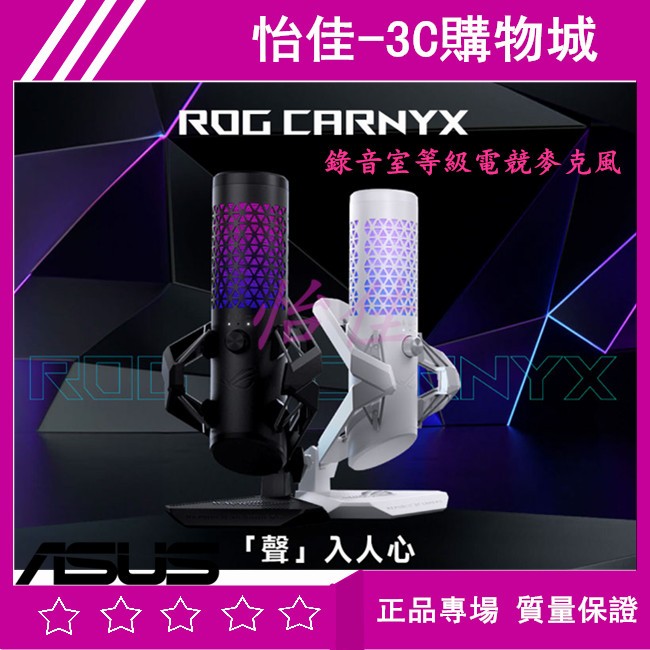 【送】原廠 AUSU ROG Carnyx 錄音室等級電競麥克風 RGB 電容式麥克風 麥克風 多功能控制旋鈕 減震支架