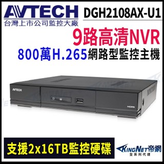 avtech 陞泰 dgh2108ax-u1 9路 4k 800萬 8mp h.265 nvr 網路型監控主機