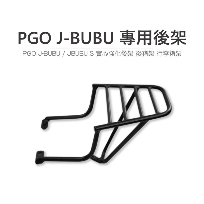 途者 TUZHE 現貨供應 PGO J-BUBU 專用後貨架 後箱架 行李箱架 後架