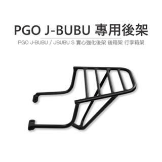 途者機車用品有限公司 TUZHE 現貨供應 PGO J-BUBU 專用後貨架 後箱架 行李箱架 後架