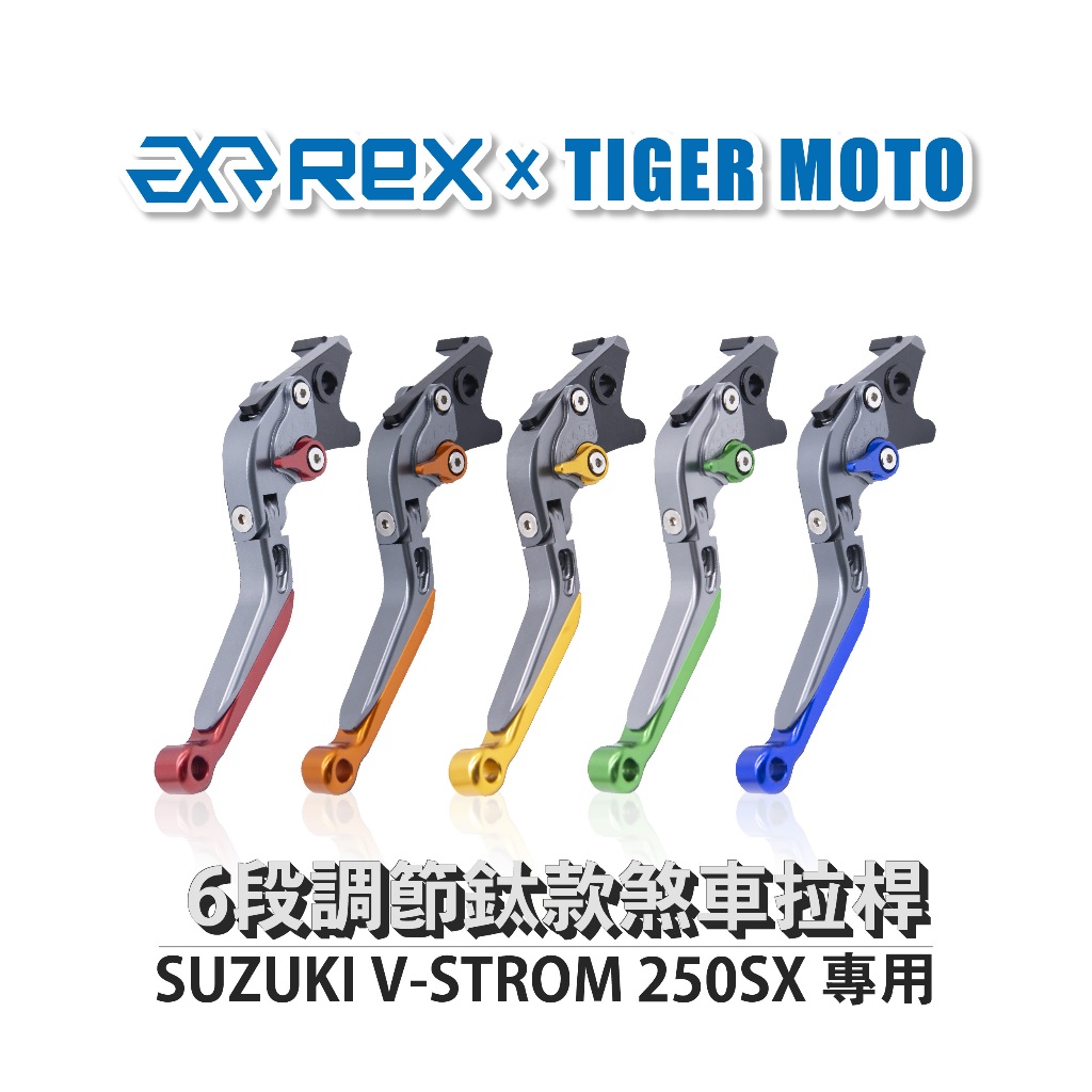 【老虎摩托】雷克斯 REX 鈦款 SUZUKI V-STROM 250SX 專用 六段調節式可伸縮煞車拉桿