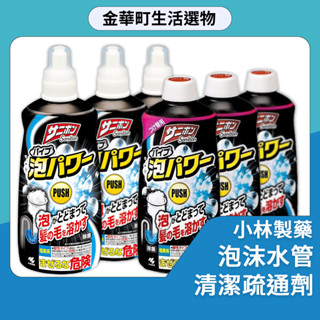 小林製藥 泡沫水管清潔疏通劑400ml 水管清潔劑 疏通 毛髮 疏通水管 排水管 卡垢 溶解汙垢