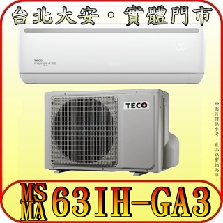 《三禾影》TECO 東元 MS63IH-GA3/MA63IH-GA3 一對一 精品變頻冷暖分離式冷氣 R32環保新冷媒