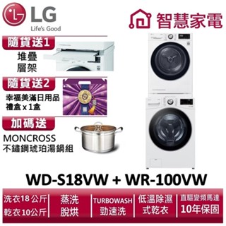 LG樂金 WD-S18VW+ WR-100VW 送堆疊層架、幸福美滿日用品禮盒x1盒、琥珀湯鍋