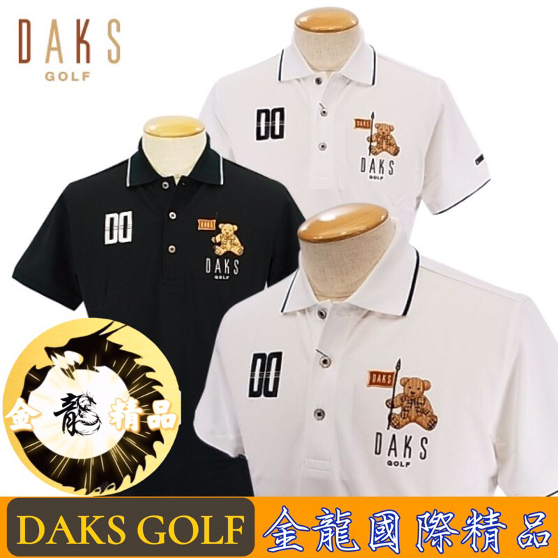 《金龍精品》DAKS GOLF 日本🇯🇵進口  日本製  經典小熊Logo短袖Polo衫 全新正品/高爾夫/城市休閒