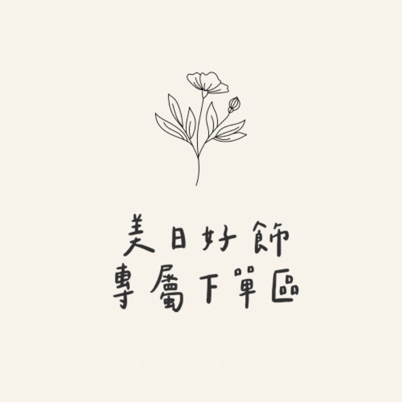直播銷售-正韓飾品🇰🇷♡