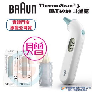 Braun 百靈 ThermoScan 3 耳溫槍 IRT3030加耳套組合價 台灣公司貨 地區經銷商 實體門市