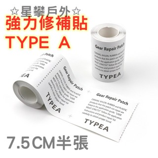 星攀戶外✩GEAR-AID Repair Patch帳篷修補貼(整捲販售)睡墊修補貼雨衣修補.羽絨衣修補A型7.5cm寬